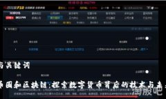 与关键词币圈和区块链：