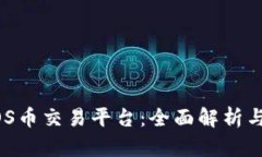 区块链EOS币交易平台：全