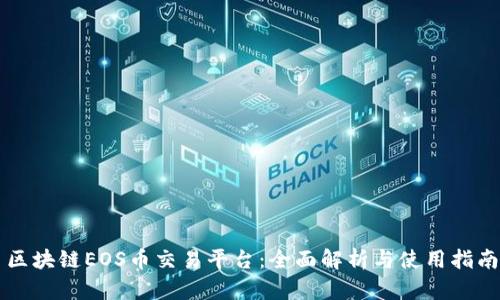 区块链EOS币交易平台：全面解析与使用指南