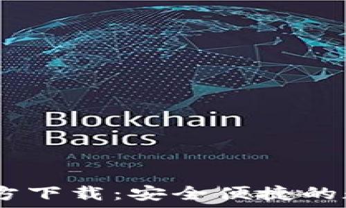   
B特派钱包APP官方下载：安全便捷的数字资产管理工具