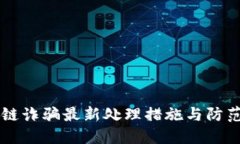 区块链诈骗最新处理措施