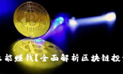 区块链币为什么能赚钱？全面解析区块链投资的潜力与风险