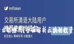 区块链币为什么能赚钱？