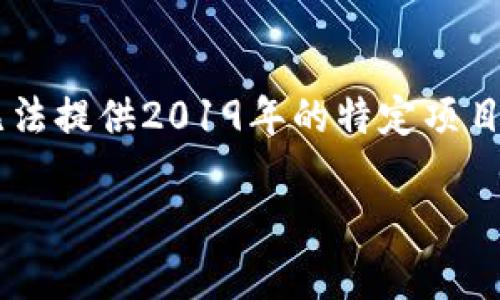 注意: 由于我不能提供实时信息，因为我的知识截止于2023年10月，所以无法提供2019年的特定项目细节。不过，我可以为您提供关于区块链赚钱项目的一般性信息和趋势分析。

: 2019年最新区块链赚钱项目解析
