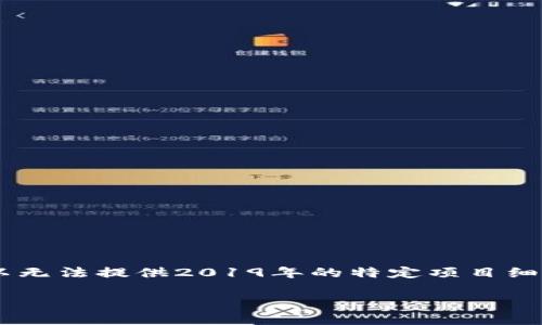 注意: 由于我不能提供实时信息，因为我的知识截止于2023年10月，所以无法提供2019年的特定项目细节。不过，我可以为您提供关于区块链赚钱项目的一般性信息和趋势分析。

: 2019年最新区块链赚钱项目解析