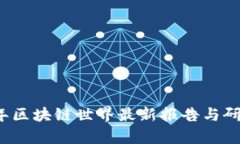 2023年区块链世界最新报告