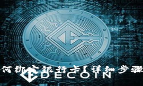 : 比特派如何绑定银行卡？详细步骤与注意事项