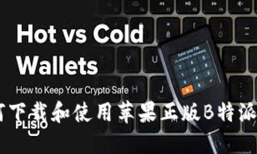 如何下载和使用苹果正版B特派APP