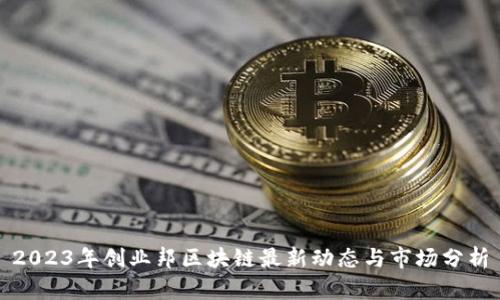 2023年创业邦区块链最新动态与市场分析