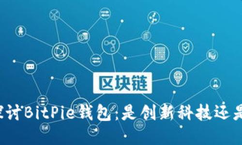 深入探讨BitPie钱包：是创新科技还是骗局？