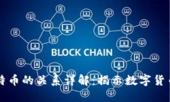 区块链与比特币的关系详