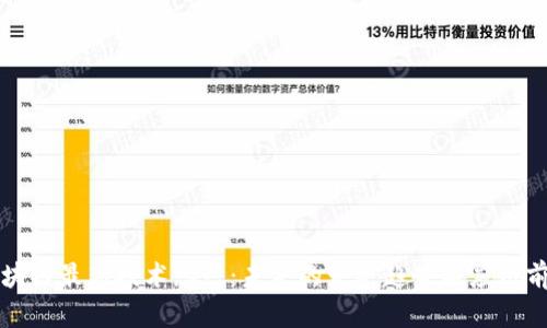 区块链最新技术总结：未来的发展趋势与应用前景