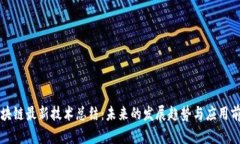 区块链最新技术总结：未