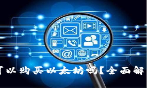 比特派钱包可以购买以太坊吗？全面解析与使用指南
