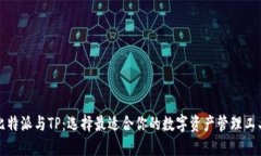 比特派与TP：选择最适合你