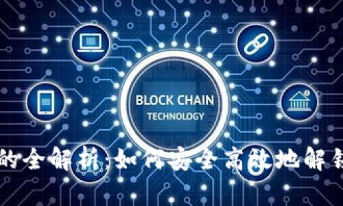 区块链币解锁的全解析：如何安全高效地解锁您的数字资产