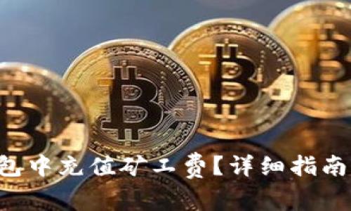 如何在B特派钱包中充值矿工费？详细指南与常见问题解答