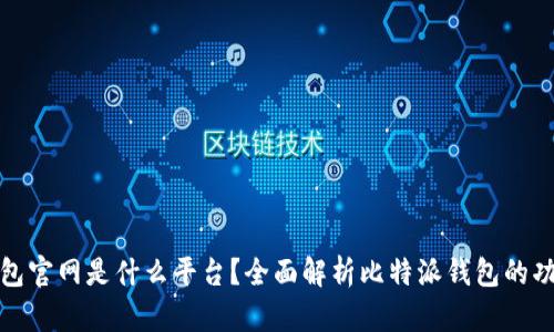 比特派钱包官网是什么平台？全面解析比特派钱包的功能与优势