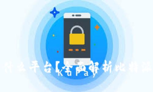 比特派钱包官网是什么平台？全面解析比特派钱包的功能与优势