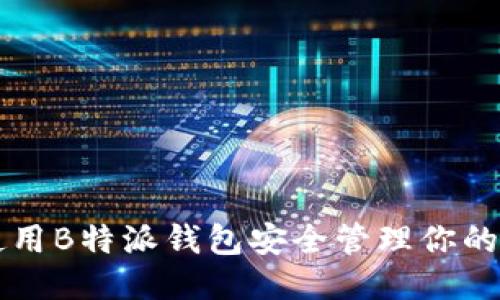 如何使用B特派钱包安全管理你的狗狗币
