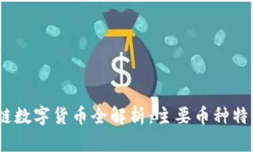 2023年区块链数字货币全解析：主要币种特征与发展趋势