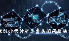 如何处理BitP代付矿工费关