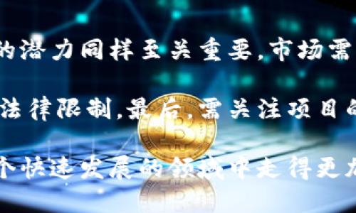   区块链发币挖矿的全面指南：新手快速入门 / 

 guanjianci 区块链, 发币, 挖矿, 加密货币 /guanjianci 

随着数字货币和区块链技术的迅速发展，越来越多的个人和企业开始关注发币和挖矿。这不仅是投资的机会，也是一个探索新科技的途径。本文将为您详细介绍什么是区块链、如何进行发币和挖矿，以及这背后的技术和经济机制。

什么是区块链技术？
区块链是一种分布式数据库技术，它允许在一个去中心化的环境中记录事务。所有的交易记录被存储在“区块”中，这些区块通过“链”连接起来，形成一个不可篡改的历史记录。每个节点都持有整个链的副本，这样可以确保系统的透明性和安全性，也是促进发币和挖矿的基础。

区块链的核心优势在于它的去中心化，这意味着没有单一的控制者来操控网络。因此，若想在这样的平台上进行发币，用户需要对区块链的工作原理有一定的了解。一些流行的区块链平台，如以太坊、比特币和波场（Tron），都支持用户自己发币，而这些代币可以用于多种不同的目的，如募集资金、构建智能合约等等。

如何发币？
发币的过程相对复杂，但可以简要概括为以下几步。首先，用户需要选择合适的区块链平台。以太坊因其智能合约功能而广受欢迎，用户可以在其上创建 ERC-20 代币。其次，用户需要编写智能合约代码，这通常要求用户具备一定的编程知识。通过与其他开发者的合作，可以更高效地完成这一过程。

发布代币后，用户可以通过各种渠道进行推广，吸引潜在的投资者或使用者。同时，还需遵循相关法律法规，以避免未来的法律问题。此时，建议咨询专业的律师，以帮助理解发币的法律风险。

怎样进行挖矿？
挖矿是保持区块链网络安全和运行的过程。简单来说，挖矿是指利用计算机算力来解决复杂的数学问题，从而验证交易并增加新的区块。参与挖矿的用户一般被称为矿工，他们会得到一定数量的代币作为报酬。对于新手来说，参与挖矿可能会面临设备投资、能源消耗等挑战。

在选择挖矿时，用户可以选择个人挖矿或加入矿池。个人挖矿的机器要求较高且难度可观，个人矿工需要高性能的图形处理器（GPU）和稳定的电力供应。而矿池则是多个矿工联合在一起，提高成功挖矿的机会，收益则按贡献的算力进行分配。

发币和挖矿的风险
尽管区块链发币和挖矿带来了较大利润的机会，但其中也包含诸多风险。首先是技术风险，新手可能在代码编写、网络选择等方面出现错误，导致代币失败；其次是市场风险，数字货币的价格波动极大，投资回报无法得到保障；最后是法律风险，某些地区对加密货币的监管环境不健全，可能导致未来的法律纠纷。

因此，建议任何想要进入这个领域的人士在投资之前，进行深入的研究和风险评估，以制定合理的战略。尽量选择有良好市场声誉的矿池或平台，咨询经验丰富的开发者和投资者，同时也要关注最新的行业动态。

与区块链发币挖矿相关的问题
1. 如何选择合适的区块链平台进行发币？
选择发币的平台涉及多个因素。首先，区块链的技术架构是重要考量。以太坊、波卡等拥有较强的开发社区和成熟的技术生态，适合初学者。其次，法律合规方面也需要考虑，不同国家对加密货币的监管政策差异，可能影响发币的合法性和后续发展。

还需关注项目的白皮书内容，查看该项目的技术背景和团队实力，确保其有利于市场的竞争力。此外，流动性也是考虑的要素，能够迅速进出市场的代币才更具吸引力。

2. 发币后如何进行市场推广？
市场推广是发币成功的重要环节，它可以通过多种方式实现。数字营销是一种有效的方法，包括社交媒体活动、内容营销和等。通过Twitter、Telegram、Reddit等社交渠道，可以通过社区管理与潜在投资者进行互动。此外，进行线上线下的活动和会议，为代币吸引更多的关注。

除此之外，建立良好的媒体关系也是成功的一部分，好的报道可以使项目得到更大的曝光。可以考虑和知名加密货币网站进行合作，进行公关报道。

3. 挖矿需要哪些设备和费用？
挖矿通常需要一台高性能计算机，它的配置要求依赖于挖矿的算法。大多数加密货币挖矿都需要高效的显卡（GPU），而比特币挖矿则需要特定的ASIC设备。

此外，电力成本也是一个重大开支。不同地区电价有所不同，适合在电价相对较低的地区进行挖矿。在机械故障、系统维护及硬件更新方面也需预留预算。一开始可以从小规模挖矿做起，逐步扩展规模，规避高额投资。

4. 什么是矿池挖矿，它的优势和劣势是什么？
矿池是指多个矿工集结一起进行挖矿，以提高挖矿成功的概率。矿池的优势在于降低了挖矿难度，因为多个矿工共同贡献算力。而且，矿池的收益是相对稳定的，不同于个人挖矿的收益波动。

不过，矿池的劣势在于需支付给矿池运营方的一部分手续费。其次，矿池可能会面临集中化的问题，过于依赖某一个矿池可能导致网络安全隐患，因此选择矿池时要审慎选择具有良好声誉的平台。

5. 发币与挖矿决策的因素有哪些？
在决定是否发币或参与挖矿之前，需综合考虑多个因素。技术背景是关键，若缺乏技术支持，项目可能面临失败的风险。团队的专业能力和市场的潜力同样至关重要，市场需求是否存在决定了项目的生命力。

同时对投资回报的期待也应良性看待，避免因短期的价格波动而造成的恐慌。法律合规性也不可忽视，特别是如果目标市场涉及到不同国家的法律限制。最后，需关注项目的长期规划，要确保在市场竞争中保持一定的优势。

总之，区块链发币和挖矿是一片广阔的蓝海，机遇与挑战并存。无论是在技术，经济还是法律层面，逐步知识积累和经验丰富都会帮助我们在这个快速发展的领域中走得更加稳健。