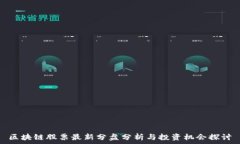   区块链股票最新分盘分析