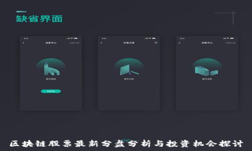  
区块链股票最新分盘分析与投资机会探讨
