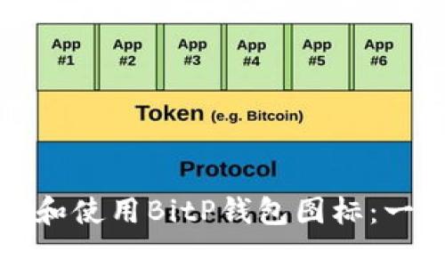 如何选择和使用BitP钱包图标：一站式指南