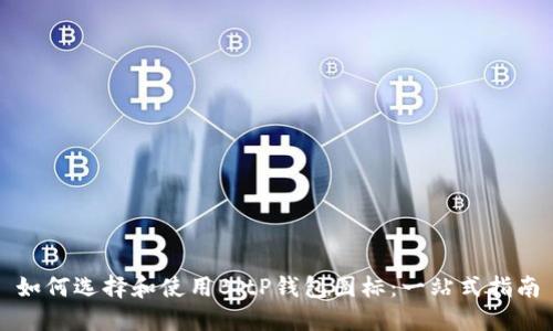 如何选择和使用BitP钱包图标：一站式指南
