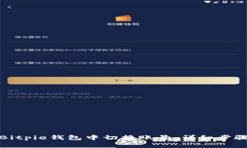 如何在Bitpie钱包中切换账号：详细步骤与技巧