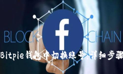 如何在Bitpie钱包中切换账号：详细步骤与技巧
