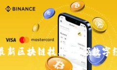 迅雷推出最新区块链技术