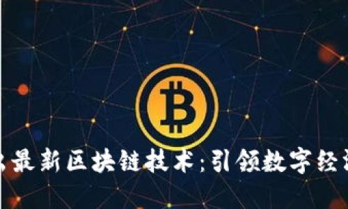 迅雷推出最新区块链技术：引领数字经济新潮流
