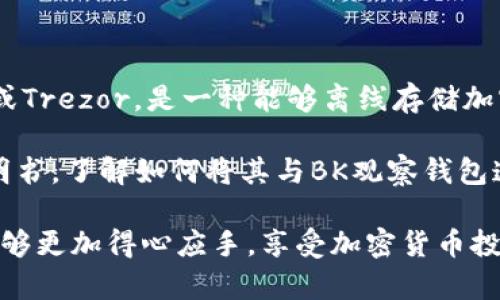 biao ti如何快速创建BK观察钱包 /biao ti

BK观察钱包, 创建BK观察钱包, 数字钱包, 加密货币 /guanjianci

在现代金融科技日益发展的环境中，数字钱包已成为越来越多用户进行加密货币交易的热门工具。BK观察钱包便是其中一款备受欢迎的数字钱包，提供了高效且安全的资产管理服务。本文将详细介绍如何创建BK观察钱包，并解答用户在使用时可能遇到的问题。

一、什么是BK观察钱包？

BK观察钱包是一款专为加密货币投资者设计的数字钱包，旨在提供安全、便捷的加密货币管理服务。这个钱包支持多种加密货币的存储和交易，允许用户随时随地访问自己的资产。BK观察钱包的设计注重用户体验，其界面友好，操作简单，即使是新手用户也能快速上手。

另外，BK观察钱包还提供实时市场数据，用户可以随时监控自己资产的表现，及时做出投资决策。此外，BK观察钱包还注重安全性，采用多重保护机制，确保用户的资金安全。

二、创建BK观察钱包的步骤

创建BK观察钱包非常简单，以下是详细步骤：

strong1. 下载应用程序/strong
首先，用户需要在其移动设备上下载BK观察钱包的应用程序。用户可以在App Store或Google Play中搜索“BK观察钱包”，找到并安装该应用。

strong2. 注册账户/strong
下载完成后，打开应用程序，点击“创建账户”按钮。用户需要输入一个有效的电子邮件地址和密码。确保密码强度足够高，以提高账户的安全性。

strong3. 完成邮箱验证/strong
注册后，用户会收到一封确认邮件，需点击邮件中的链接完成邮箱验证。此步骤是为了增强账户的安全性。

strong4. 设置安全选项/strong
邮箱验证完成后，用户需要在应用中设置额外的安全选项，比如启用双重身份验证。双重身份验证可以在用户登录时要求输入一次性密码，这样即使用户的密码被盗，黑客也难以访问账户。

strong5. 创建钱包/strong
用户可在应用内选择“创建新钱包”。系统会自动生成一个安全的助记词，用户需要将其妥善保存。此助记词是恢复钱包的唯一方式，务必不要泄露。

strong6. 完成设置/strong
最后，用户可以在应用中设置个人信息，并根据需求进行个性化配置，例如选择显示语言、货币等。设置完成后，BK观察钱包就可以开始使用了。

三、BK观察钱包的主要特点

BK观察钱包拥有一系列独特的功能和优势，以下是其主要特点：

strong1. 多币种支持/strong
BK观察钱包不仅可以存储比特币，还支持多种其他主流和小众加密货币。这使得用户可以在一个应用中管理多种资产，便利性大大提高。

strong2. 实时市场数据/strong
BK观察钱包提供实时市场数据，让用户及时了解各种加密货币的行情。通过这一信息，用户可以制定更为合理的投资策略。

strong3. 安全性高/strong
为了保证用户资产安全，BK观察钱包采用了多重安全措施，包括数据加密、双重身份验证等。此外，该钱包内置了安全提醒功能，用户在进行交易时，会收到警告提示。

strong4. 用户友好界面/strong
BK观察钱包注重用户体验，其界面设计简单直观，用户可以轻松完成各项操作。这对于新手用户而言尤为重要，因为他们不需要花费过多时间去学习如何使用。

strong5. 跨平台支持/strong
BK观察钱包支持多平台使用，无论是手机、平板还是电脑，用户都可以随时随地访问自己的钱包。这样一来，用户便可以在不同的设备上灵活管理自己的资产。

四、使用BK观察钱包时的常见问题及解决方案

尽管BK观察钱包操作简单，但用户在使用过程中可能会遇到一些问题。以下是用户可能面临的五个常见问题及详细解答。

1. 如果忘记了BK观察钱包的密码，该怎么办？

一旦用户忘记了BK观察钱包的密码，恢复账户的过程可能会较为复杂。首先，用户需要依赖他们创建钱包时提供的助记词。助记词是恢复钱包的核心。如果用户安全地保存了助记词，可以通过这些助记词来恢复钱包。打开BK观察钱包的界面，点击“恢复钱包”，然后输入助记词，按照提示完成恢复。

如果用户没有保留助记词，恢复账户将变得困难，因为BK观察钱包没有中央服务器来存储用户的密码或私钥。这意味着对于那些没有有效备份的用户，重置密码来恢复访问可能是不可行的。因此，强烈建议用户在创建钱包时妥善保存自己的助记词和密码，确保在关键时刻能够恢复账户。

2. 为什么在转账时交易未确认？

在BK观察钱包中进行转账时，有时用户可能会遇到交易未确认的情况。这种现象通常与区块链网络的拥堵程度有关。在高峰时段，网络中的交易数目可能会激增，导致确认时间延长。每笔交易都需通过网络中其他节点的验证才能被确认，并写入区块链中。

解决这一问题的办法有几种。用户可以尝试增加交易费用，以提高交易被确认的优先级。大部分数字钱包允许用户在发起转账时设置费用，费用越高，矿工越愿意优先处理该笔交易。用户还可以关注区块链网络的实时状况，选择在交易压力较低的时段进行转账。此外，耐心等待也是必要的，因为大多数时候，交易最终会被确认。

3. 如何确保BK观察钱包的安全性？

BK观察钱包的安全性是每个用户最为关注的问题之一。为了确保钱包资产的安全，用户可以采取多项防护措施。首先，应始终将助记词和密码保存在安全的位置，并避免在互联网上分享这些信息。可以考虑使用密码管理器来存储这些敏感信息。

其次，用户应定期更改账户密码以及启用双重身份验证。这可以大幅提高黑客入侵账户的难度。同时，用户应保持BK观察钱包的应用程序为最新版本，以确保应用中包含最新的安全补丁和功能。定期检查自己的交易记录和账户活动也是保护钱包的一种有效方式，如果发现任何可疑活动，用户应及时采取措施，例如更改密码并联系BK观察钱包的客服。

4. 如何向BK观察钱包充值或提现？

向BK观察钱包充值或提现是用户日常使用中的常见操作。用户可以直接通过在BK观察钱包应用内选择“充值”或“提现”选项来完成此操作。对于充值，用户只需要选择要充值的加密货币，然后生成相应的钱包地址。用户可以将其他钱包中的加密货币转移到BK观察钱包的地址。交易确认后，资产将显示在BK观察钱包中。

至于提现，用户只需在应用内选择提现金额以及目标地址，确保地址无误后提交申请。提现通常需要一定的网络确认时间，用户需耐心等待。值得一提的是，某些提款可能会收取手续费，因此需要提前仔细查看相关费用。此外，用户还需确保提现金额不超过自己的余额，以确保顺利完成事务。

5. BK观察钱包能否支持硬件钱包？

BK观察钱包本身是一款软件钱包，通常不直接支持硬件钱包。然而，用户可以通过将BK观察钱包与某些硬件钱包相结合来增强安全性。硬件钱包，例如Ledger或Trezor，是一种能够离线存储加密货币私钥的设备，能够为用户的资产提供更加坚固的安全支持。

在使用软件钱包与硬件钱包结合的方式时，用户需要将硬件钱包与BK观察钱包进行连接。具体操作可能因不同硬件钱包而异，用户应查看硬件钱包的使用说明书，了解如何将其与BK观察钱包连接，以实现更加安全的资产管理。

总的来说，BK观察钱包是一款优秀的数字资产管理工具，其易用性和安全性使其适合各种用户群体。通过本文的介绍，相信用户在创建和使用BK观察钱包时能够更加得心应手，享受加密货币投资的乐趣。