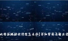 : 比特派地址被修改怎么办