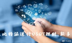 如何通过比特派进行USDT理