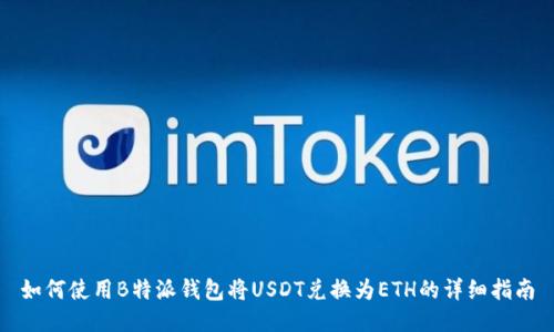 如何使用B特派钱包将USDT兑换为ETH的详细指南