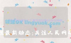 区块链科技最新动态：关