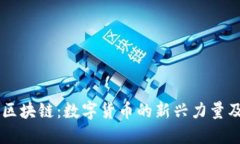 元宝币区块链：数字货币