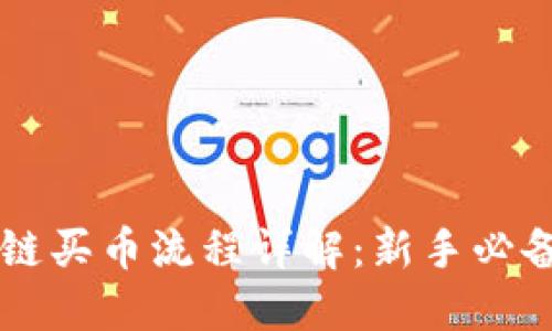 区块链买币流程详解：新手必备指南