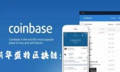 最新华盛特区块链：未来