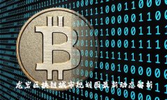 龙岩区块链城市规划图最