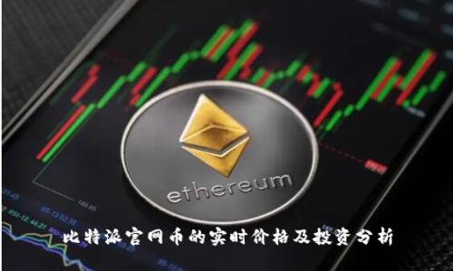 比特派官网币的实时价格及投资分析