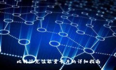 比特派充值能量卡片的详