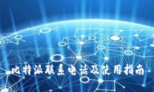 比特派联系电话及使用指南