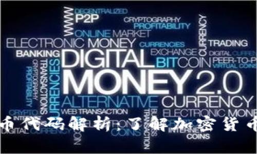 区块链币代码解析：了解加密货币的基础