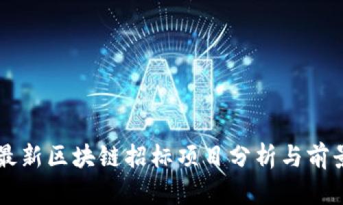 广州最新区块链招标项目分析与前景展望