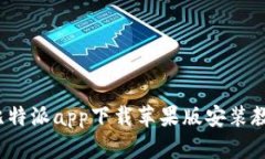  比特派app下载苹果版安装